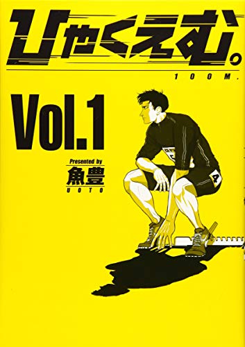 ひゃくえむ 1巻の書影