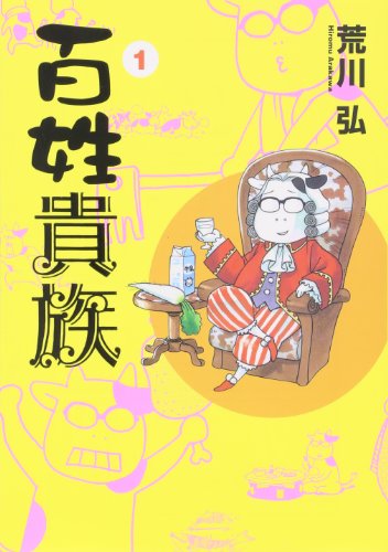 『百姓貴族』第1巻の書影