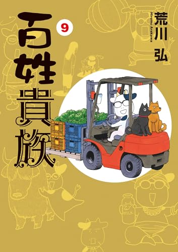 『百姓貴族』最新9巻の書影