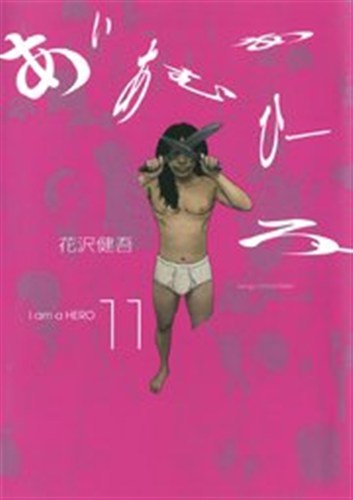 アイアムアヒーロー 第11巻の書影