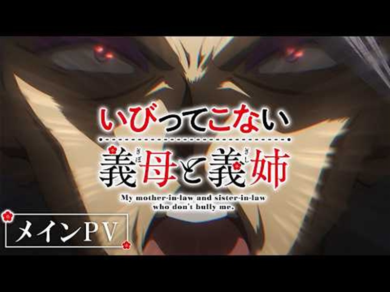 アニメいびってこない義母と義姉のストーリー紹介用公式PV画像