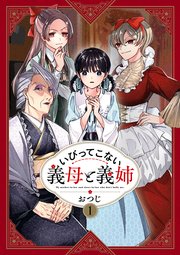 いびってこない義母と義姉 1巻書影
