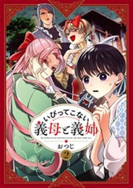 いびってこない義母と義姉 2巻のあらすじ解説用コミックス書影