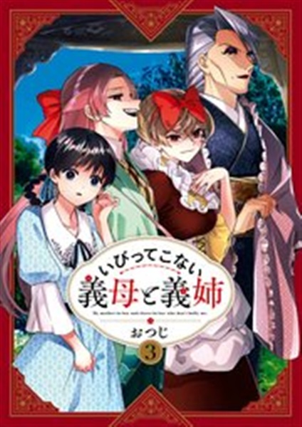 いびってこない義母と義姉 3巻のアニメ化解説用コミックス書影