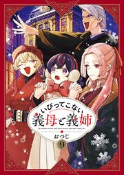 いびってこない義母と義姉 9巻書影