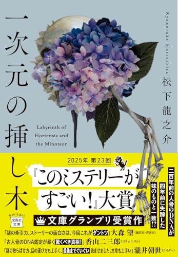 一次元の挿し木 文庫書影