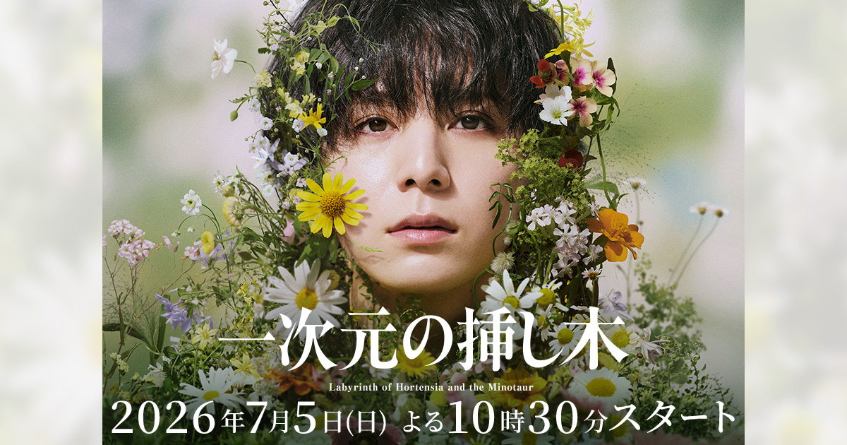 ドラマ 一次元の挿し木 キービジュアル(山田涼介主演)