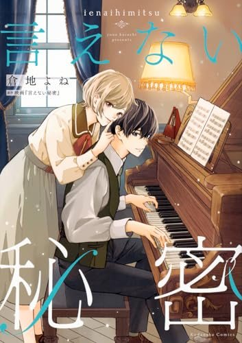 漫画『言えない秘密』の書影