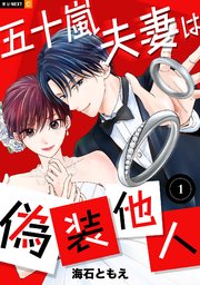 五十嵐夫妻は偽装他人 1巻の書影(海石ともえ/KADOKAWA it COMICS)