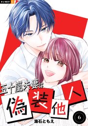五十嵐夫妻は偽装他人 6巻(最終巻)の書影(海石ともえ/KADOKAWA it COMICS)