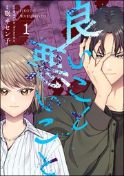 良いこと悪いこと コミカライズ1巻の書影