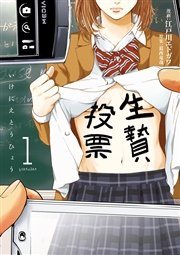 『生贄投票』第1巻の書影