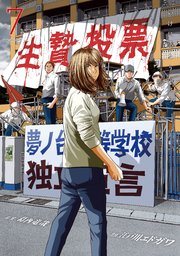 『生贄投票』最終7巻の書影