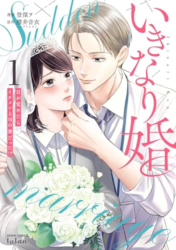 いきなり婚1巻書影