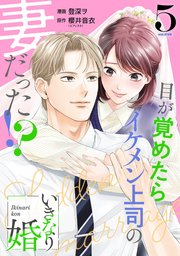 いきなり婚5巻書影