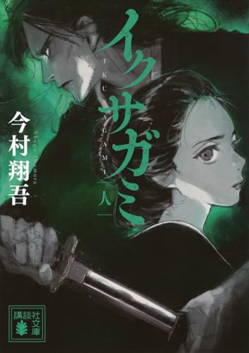 イクサガミ 人 書影