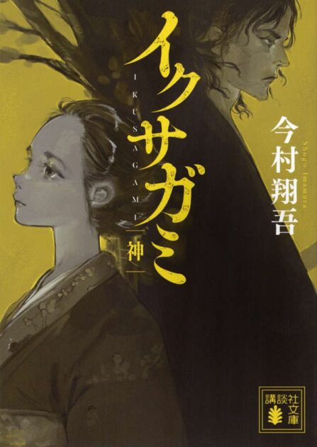 小説イクサガミ 神 書影