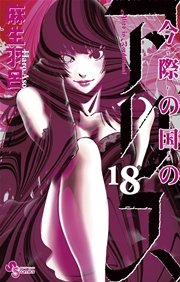 今際の国のアリス最終18巻の書影