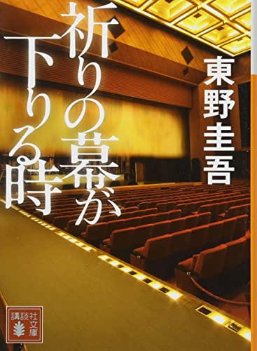 祈りの幕が下りる時(講談社文庫)の書影