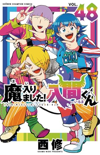 魔入りました!入間くん コミックス48巻の表紙