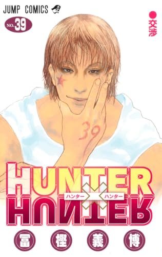 『HUNTER×HUNTER』第39巻の書影