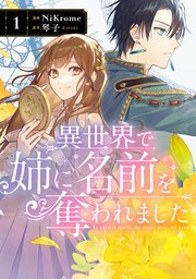 『異世界で姉に名前を奪われました』第1巻の書影