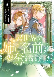 『異世界で姉に名前を奪われました』第5巻の書影