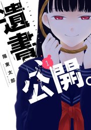 遺書、公開。 1巻書影