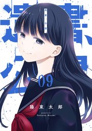 遺書、公開。 9巻書影