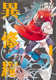 異修羅 新魔王戦争 コミカライズ1巻の書影
