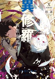 異修羅X(最新10巻・電撃の新文芸)の書影
