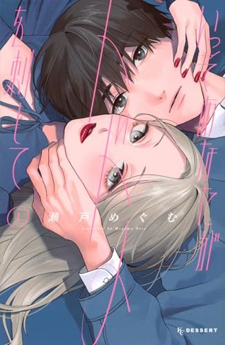 『いっそあなたがトドメを刺して』第1巻の書影