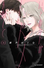 『いっそあなたがトドメを刺して』の書影