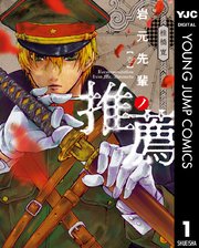 岩元先輩ノ推薦 1巻書影