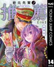 岩元先輩ノ推薦 14巻書影