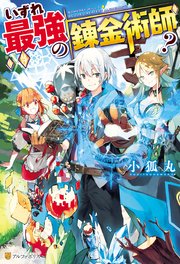 いずれ最強の錬金術師? 小説1巻の書影