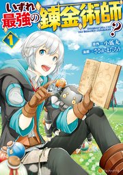 いずれ最強の錬金術師? 漫画版1巻の書影