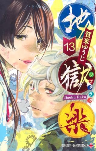 地獄楽 13巻 ジャンプコミックス書影