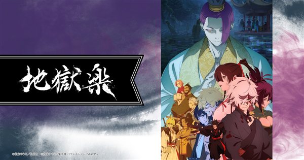 地獄楽 アニメ公式ビジュアル