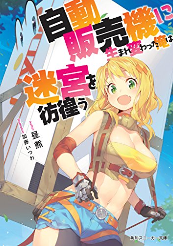 『自動販売機に生まれ変わった俺は迷宮を彷徨う』小説1巻の書影