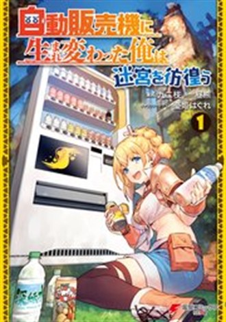 『自動販売機に生まれ変わった俺は迷宮を彷徨う』漫画版の書影
