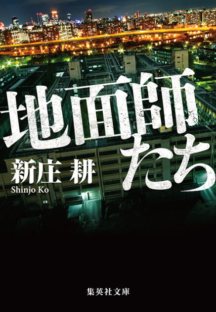 地面師たち 集英社文庫版書影