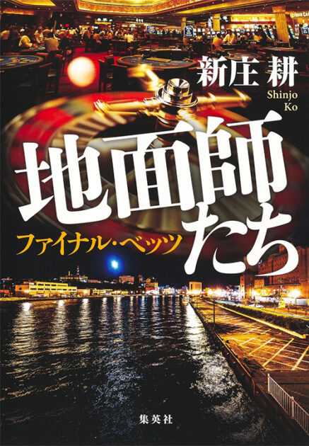 地面師たち ファイナル・ベッツ 書影