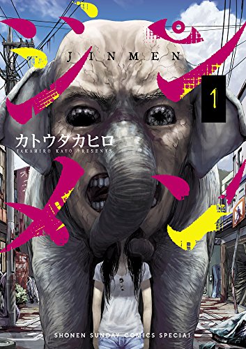 ジンメン コミックス1巻の書影