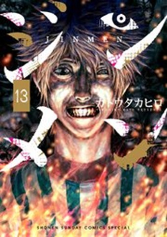 ジンメン 最終13巻の書影