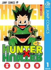 HUNTER×HUNTER1巻書影