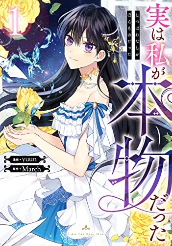 『実は私が本物だった』第1巻の書影