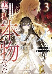 『実は私が本物だった』の書影