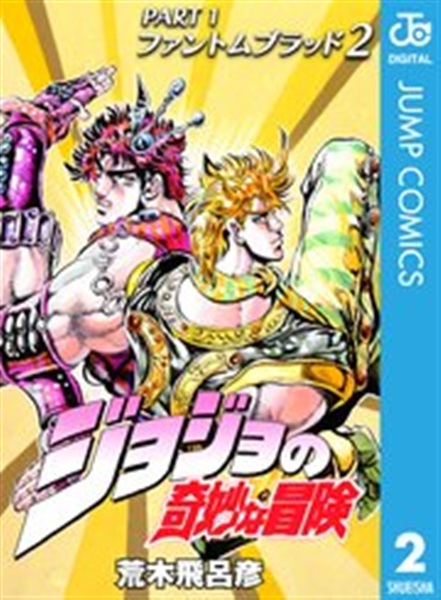 ジョジョの奇妙な冒険第1部通常版2巻の表紙イラスト書影