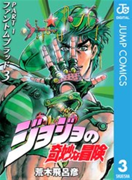 ジョジョの奇妙な冒険第1部通常版3巻の表紙イラスト書影